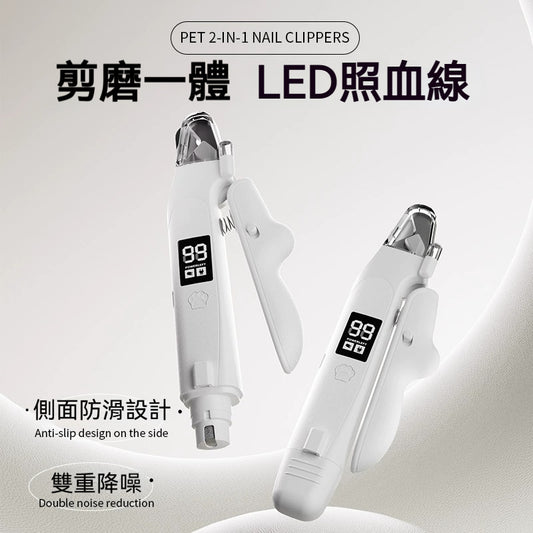 【寵物剪磨神器】2合1 LED電動指甲剪 🔥