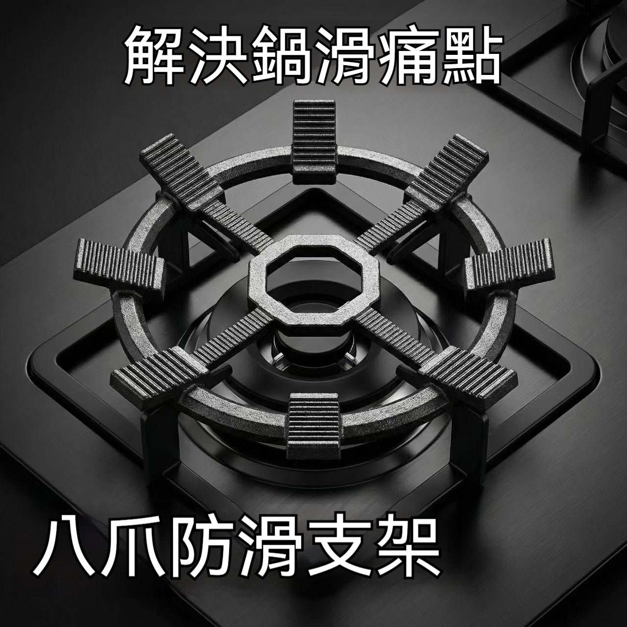 【穩如泰山👨‍👩‍👧‍👦】八爪防滑爐架