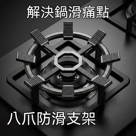 【穩如泰山👨‍👩‍👧‍👦】八爪防滑爐架