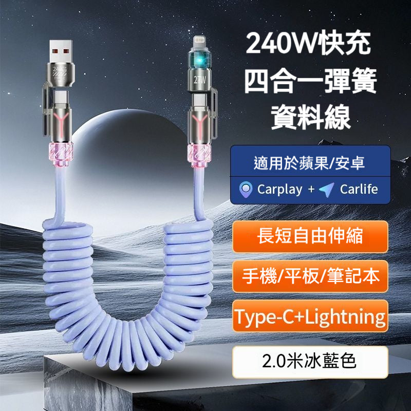 【自動收納】彈簧快充線 · 四合一
