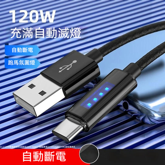 120W 智能斷電 · 數據線⚡【🔋保護電池健康】