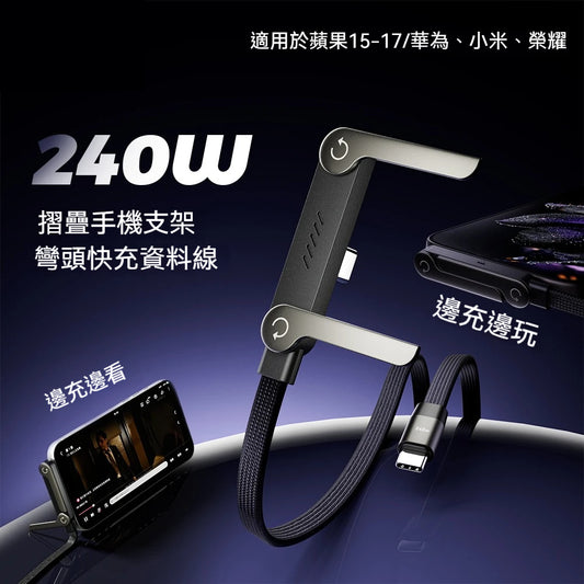 橫向充電 折疊支架快充線⚡