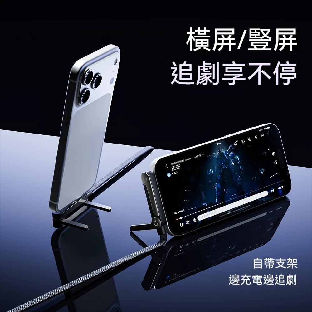 橫向充電 折疊支架快充線⚡