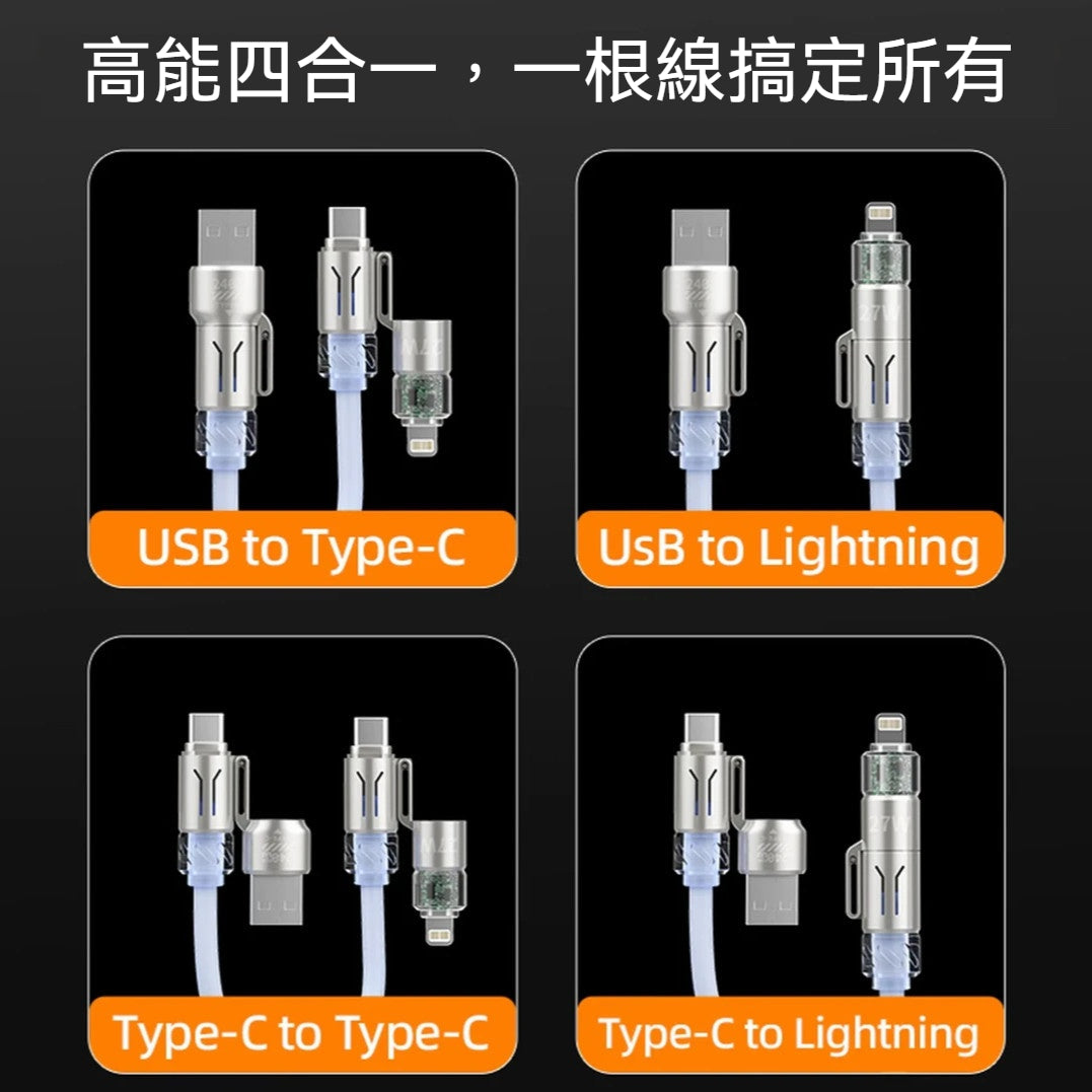 【自動收納】彈簧快充線 · 四合一