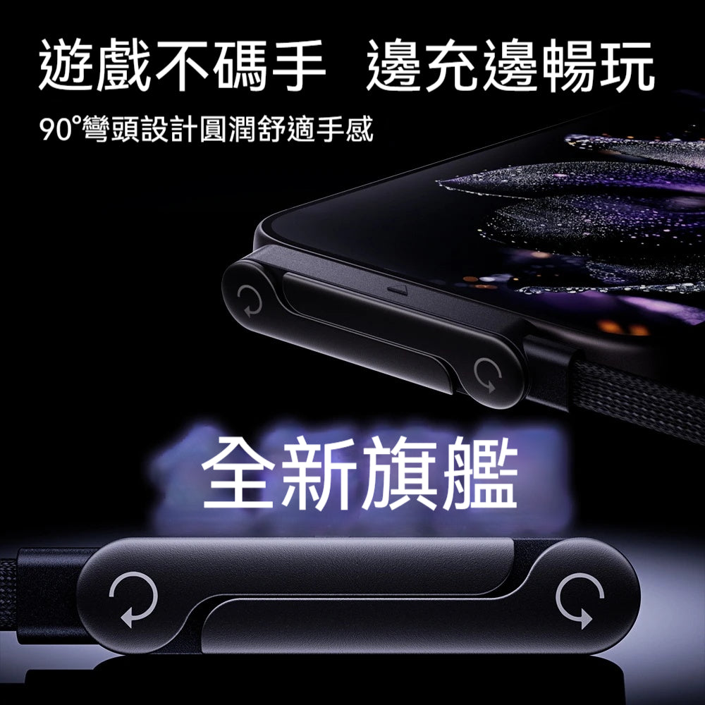 橫向充電 折疊支架快充線⚡