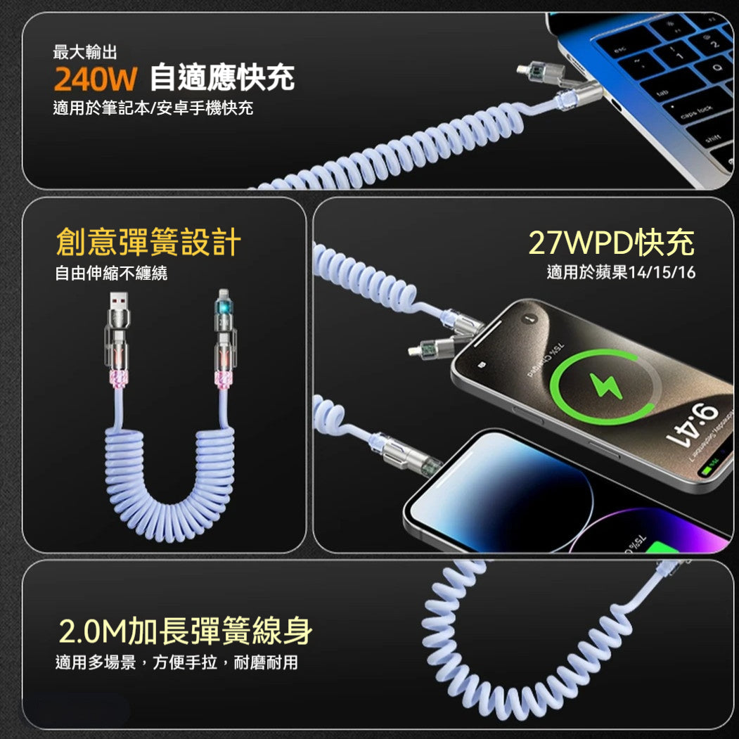 【自動收納】彈簧快充線 · 四合一
