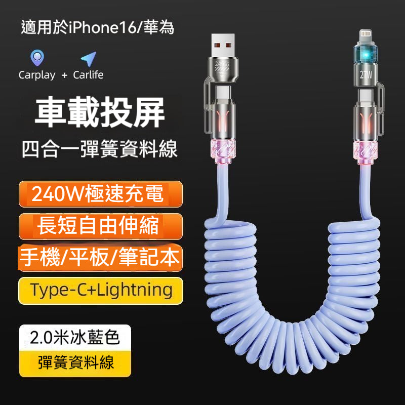【自動收納】彈簧快充線 · 四合一