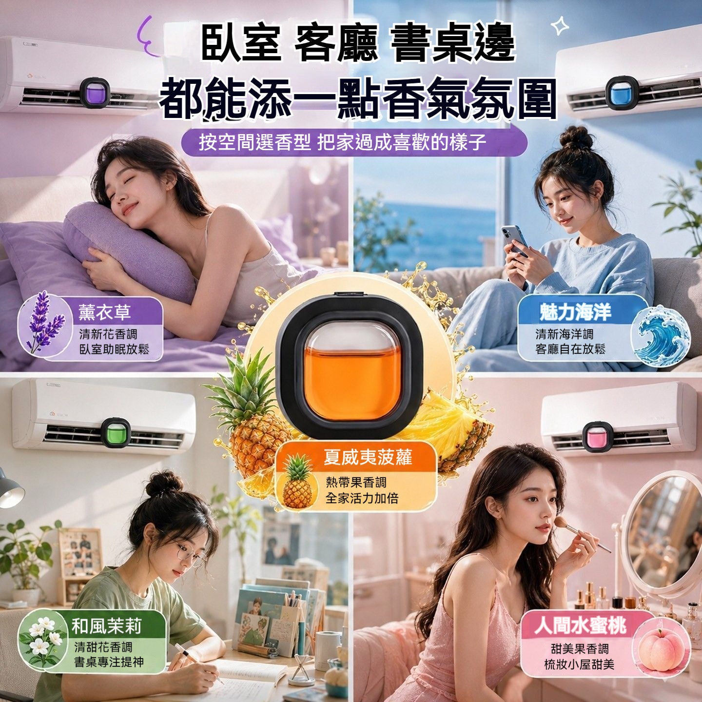 冷氣機香薰