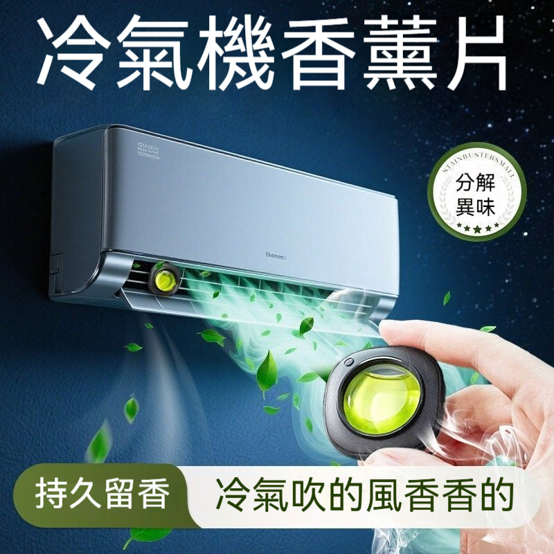 冷氣機香薰