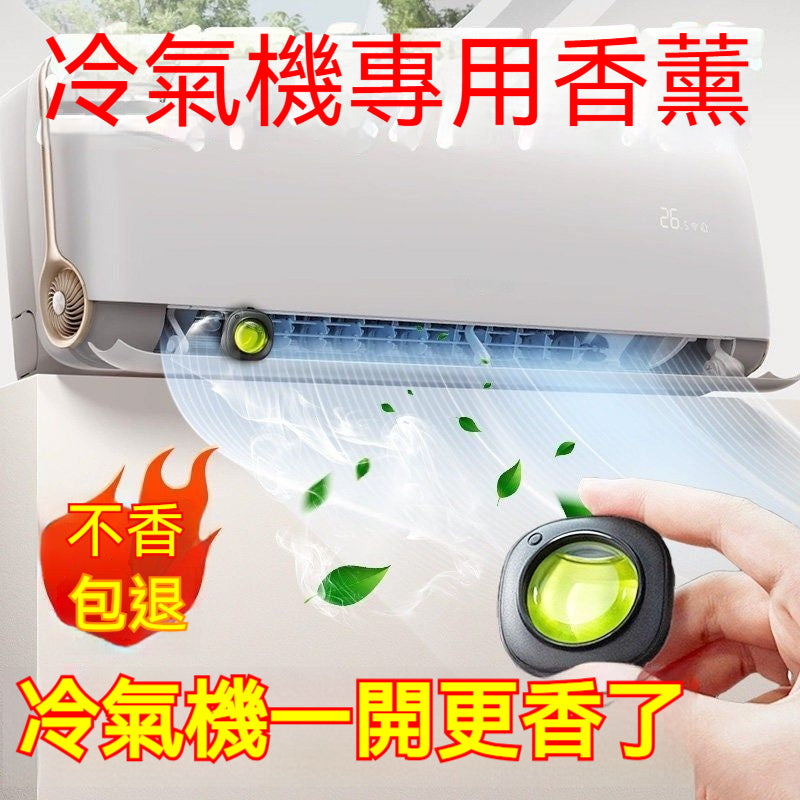冷氣機香薰