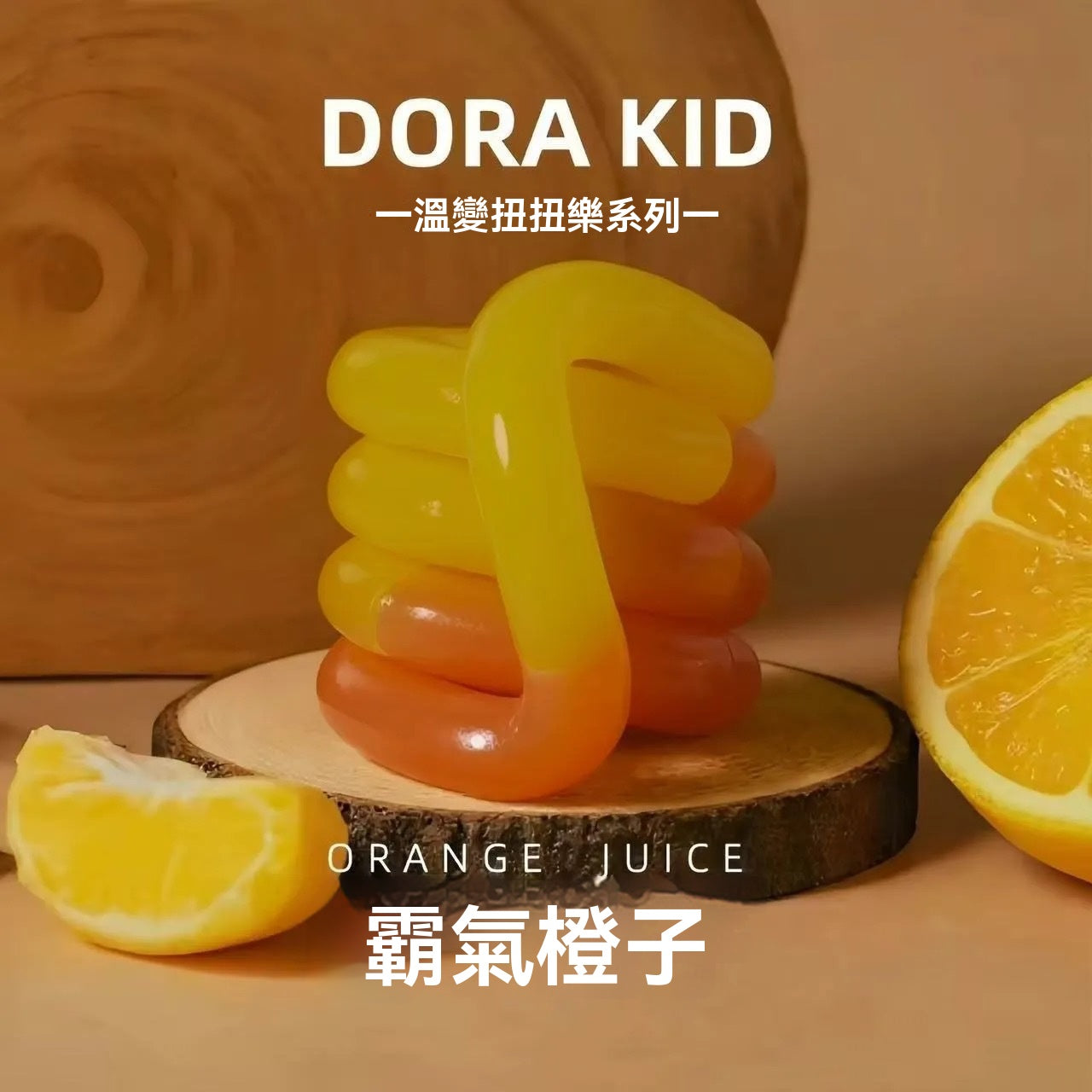 😍【明星同款｜隨身紓壓神器】DORA KID 溫變扭扭樂