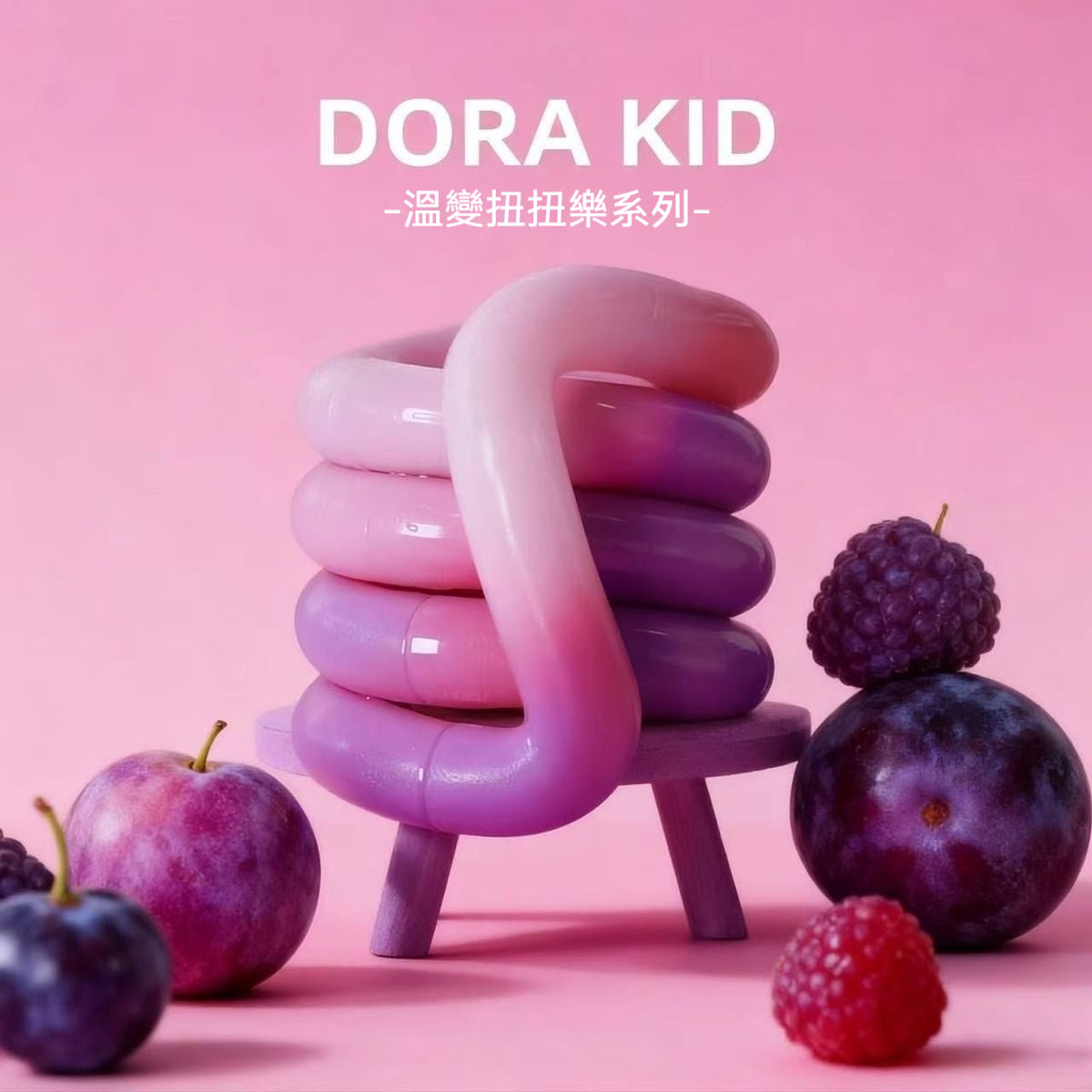 😍【明星同款｜隨身紓壓神器】DORA KID 溫變扭扭樂