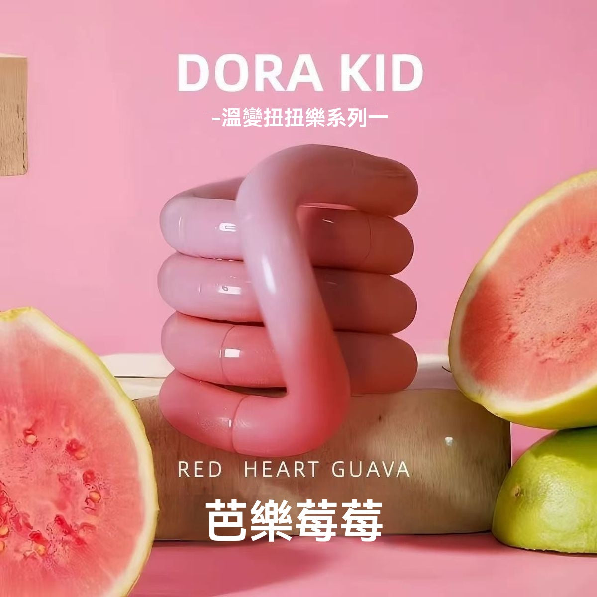 😍【明星同款｜隨身紓壓神器】DORA KID 溫變扭扭樂